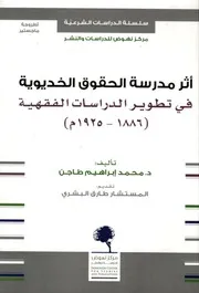 أثر مدرسة الحقوق الخديوية في تطوير الدراسات الفقهية ( 1886 1925م) لـ محمد إبراهيم محمد علي طاجن