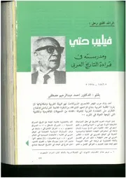 فيليب حتي ومدرسته في قراءة التاريخ العربي، 1886 1978 أحمد عبد الرحيم مصطفى