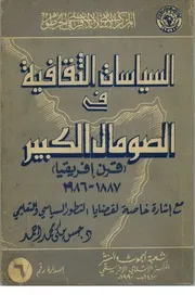 السياسات الثقافية في الصومال الكبير قرن إفريقيا 1887 1986م حسن مكي محمد أحمد