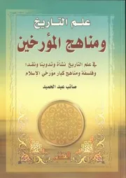 كتاب علم التأريخ مناهج المؤرخين