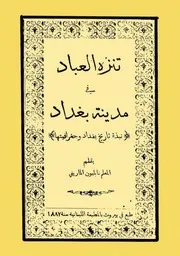 تنزه العباد فى مدينة بغداد (نبذة تاريخ بغداد وجغرافيتها) - نابليون الماريني - 1887م