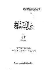 كتاب علم التاريخ