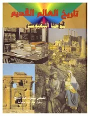 تاريخ العالم القديم P.d.f كتاب 1717