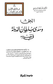 الحق ومدى سلطان الدولة في تقييده كتاب صيغة 3092