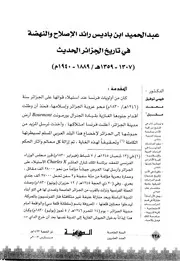 عبد الحميد بن باديس رائد الإصلاح و النهضة في تاريخ الجزائر الحديث ( 1889 – 1940 ) لفهمي توفيق محمد مقبل