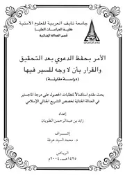 كتاب الأمر بحفظ الدعوى بعد التحقيق والقراربأن لاوجه السير فيها