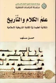 كتاب علم الكلام والتأريخ ، إشكالية العقيدة في الكتابة التاريخية الإسلامية حسن سلهب