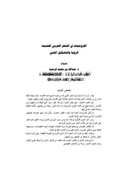 اللزوميات في الشعر العربي الحديث