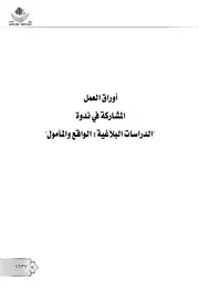 كتاب علم متشابه القرآن والدرس البلاغي، نظرة جديدة