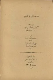 خلاصة تاريخ العرب - لويس سيديو - ترجمة محمد أحمد عبد الرزاق - 1892م