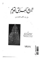 تاريخ العراق القديم حتى نهاية الألف الثالث قبل الميلاد لمحمد عبداللطيف محمد علي P.d.f كتاب 1721