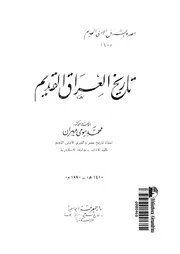 تاريخ العراق القديم محمد بيومي مهران P.d.f كتاب 1722