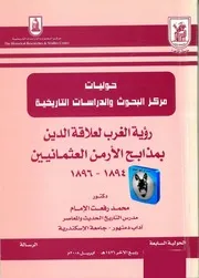 محمد رفعت الإمام رؤية الغرب لعلاقة الدين بمذابح الأرمن العثمانيين، 1894 1896