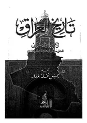 تاريخ العراق في عصر العباسيين P.d.f كتاب 1723