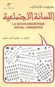 اللسانة الاجتماعية جولييت غارمادي