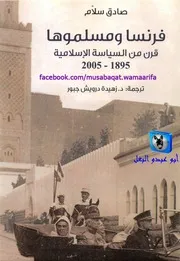 صادق سلام فرنسا ومسلموها، قرن من السياسة الاسلامية، 1895 2005