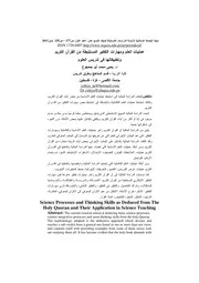 كتاب عمليات العلم ومهارات التفكير المستنبطة من القرآن الكريم وتطبيقاتها في تدريس العلوم