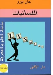 اللسانيات . جان بيرو