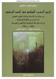 مولاي الطيب العلوي تاريخ المغرب السياسي في العهد الفرنسي 1896 1964