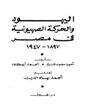 اليهود والحركة الصهيونية فى مصر 1897 1947 احمد غنيم