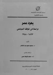 يهود مصر مركز الدراسات الشرقية جامعة القاهرة د محمود عبدالظاهر (دراسة في الموقف السياسي 1897 1948)