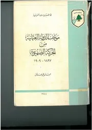 موقف الدولة العثمانية من الحركة الصهيونية، 1897 1909 حسان علي حلاق