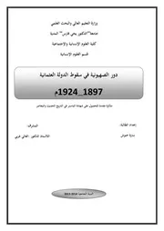 دور الصهيونية في سقوط الدولة العثمانية 1897 1924 سارة خنوش