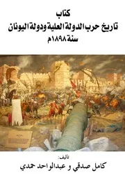 تاريخ حرب الدولة العلية ودولة اليونان سنة 1897 كامل صدقي و عبدالواحد حمدي