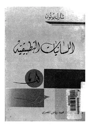 اللسانيات التطبيقيه شارل بوتون