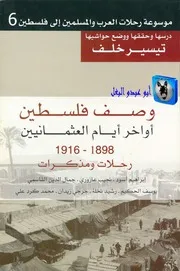 تيسير خلف وصف فلسطين أواخر أيام العثمانيين 1898 1916 رحلات ومذكرات