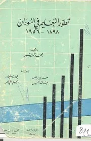 تطور التعليم في السودان 1898م الي 1956م محمد عمر بشير