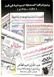 ببليوغرافيا الصحافة السودانية في قرن 1898 1998