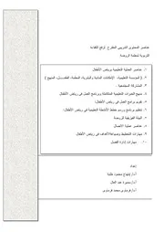كتاب عناصر المحتوى التدريبى المقترح لرفع الكفاءة التربوية لمعلمة الروضة