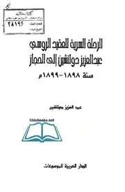 الرحلة السرية للعقيد الروسي عبد العزيز دولشتين إلى الحجاز سنة 1898 1899م