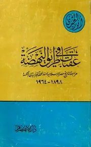 عقبات في طريق النهضة مراجعة لتاريخ مصر الإسلامية - أنور الجندي
