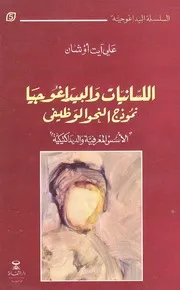 اللسانيات والبيداغوجيا نموذج النحو الوظيفي