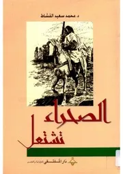 الصحراء تشتعل ليبيا 1899 1931 محمد سعيد القشاط