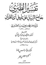 جامع البيان عن تأويل آي القرآن، تفسير الطبري ـ الجز 18