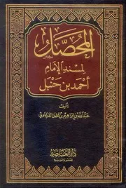 المحصل لمسند الإمام أحمد بن حنبل