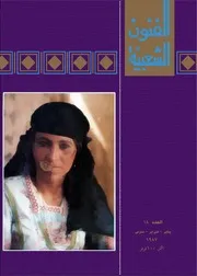 مجلة الفنون العبية / العدد