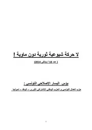 ناظم الماوي 18 بؤس اليسار الإصلاحي التونسي حزب العمّال التونسي و الحزب الوطني الإشتراكي الثوري الوطد نموذجا