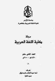 العدد 18 حولية كلية اللغة العربية⁩