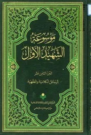 موسوعة محمد بن مكي الجزيني العاملي 18