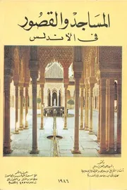 المساجد والقصور في الأندلس - السيد عبدالعزيز سالم
