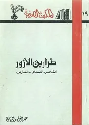 ضرار بن الأزور الشاعر الصحابي الفارس عبد العزبز الرفاعي