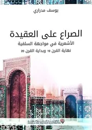 الصراع على العقيدة الاشعرية في مواجهة السلفية نهاية القرن 19 وبداية القرن 20