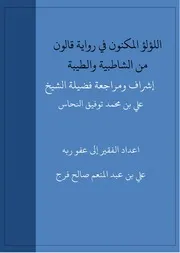 اللؤلؤ المكنون في رواية قالون من الشاطبية والطيبة اعداد الفقير إلى عفو ربه علي بن عبد المنعم صالح
