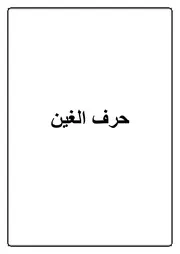 19.0 حرف الغين كتاب الموسوعة الفقهية الكويتية