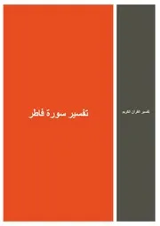 19.0 تفسير سورة فاطر كتاب التفسير إبن عثيمين العثيمين