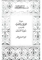 19.0 الجزء التاسع عشر كتاب التفسير تفسير القران في ظلال القرآن سيد قطب